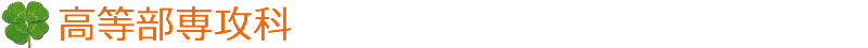 高等部専攻科