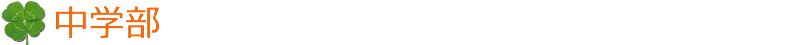 中学部