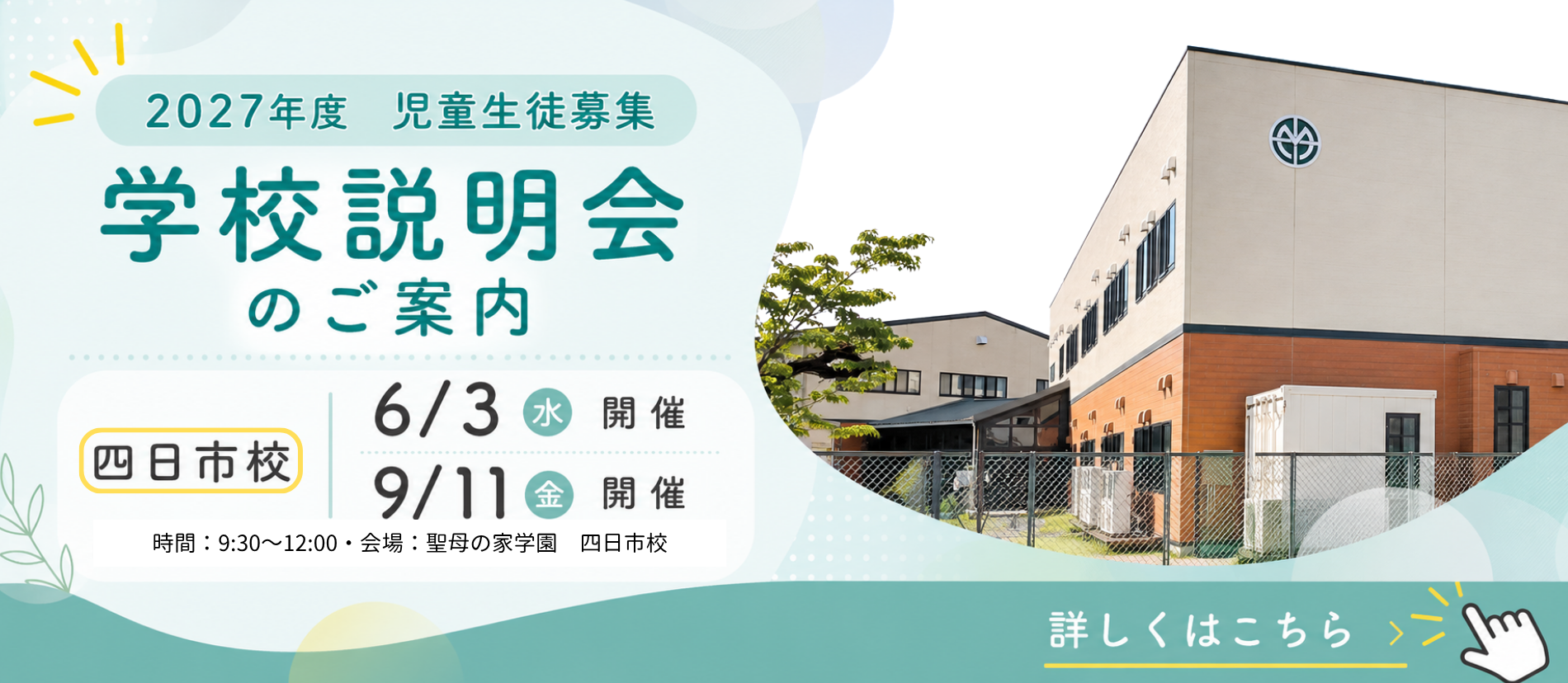 2027年度学校説明会のご案内